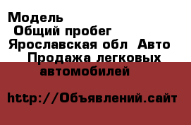  › Модель ­ Mercedes-Benz E200 › Общий пробег ­ 300 000 - Ярославская обл. Авто » Продажа легковых автомобилей   